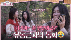 “자기야~ 잘 있었어요?” 인화를 피해 유동근과 은밀한 통화를 하는 신혜🤣 | KBS 260513 방송 