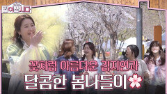 꽃처럼 아름다운 김지연과 함께 하는 달콤한 봄나들이 | KBS 260522 방송 