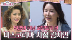 인생의 터닝 포인트가 된 미스코리아 시절의 김지연 | KBS 260522 방송 