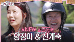 예측 불가 조합! 앞으로 함께 할 NEW 싱글즈 양정아 & 신계숙 | KBS 260527 방송 