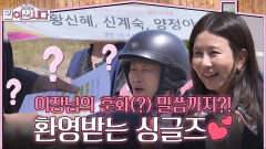 온 마을이 환영해주는 싱글즈 이장님의 정성스런 훈화(?) 말씀까지 | KBS 260527 방송 