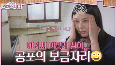 “여기서 어떻게 살아...” 공포의 보금자리에 경악한 싱글즈 | KBS 260527 방송 