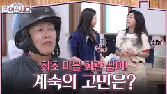 〈같이삽시다〉 역사상 최초 마을 회관 살이! 계숙의 한 가지 고민은? | KBS 260527 방송 