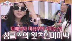싱글즈의 왓츠인마이백 ! 범상치 않은 여배우와 여장부의 가방 속 차이🤣 | KBS 260527 방송 
