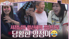 장난끼 가득한 식당 사장님과 신혜발 루머에 당황한 정아🤣 | KBS 260527 방송 