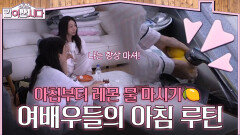 아침부터 레몬 물 마시기?! 관리의 여왕인 여배우들의 아침 루틴 | KBS 260617 방송 