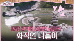화적연으로 떠나는 첫 나들이 돌탑 쌓기에 진심인 싱글즈 | KBS 260617 방송 