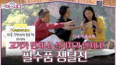고기가 먼저냐, 설거지가 먼저냐! 필수품 우선순위 쟁탈전 | KBS 260617 방송 