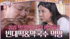 빈대떡&막국수 먹방🥢 점심 먹으면서 저녁 생각하는 싱글즈 | KBS 260617 방송 