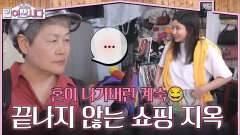언제 끝나는겨... 여배우들의 끝나지 않는 쇼핑 지옥에 혼이 나간 계숙 | KBS 260617 방송 
