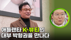 애틀랜타 K-뷰티의 대부 박형권을 만난 김영철 | KBS 260217 방송 