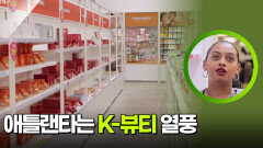 애틀랜타는 지금 K-뷰티 열풍! | KBS 260217 방송 