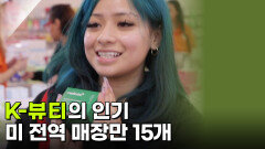 K-뷰티의 인기! 미 전역 매장만 15개 | KBS 260217 방송 