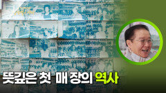 1호 매장의 역사를 기억하는 박형권 | KBS 260217 방송 