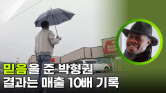 믿음을 준 박형권, 매출 10배 기록 | KBS 260217 방송 