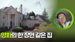 영화의 한 장면 같은 박형권의 집 | KBS 260217 방송 