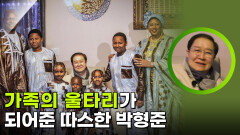 가족의 울타리가 되어 준 박형권 | KBS 260217 방송 