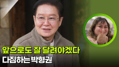 ＂앞으로도 잘 달려야겠다＂다짐하는 박형권 | KBS 260217 방송 