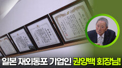 일본 재외동포 기업인 권양백 회장! | KBS 260218 방송 