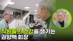 직원들의 건강을 챙기는 권양백 | KBS 260218 방송 