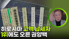 히로시마 고액 납세자 1위에도 오른 권양백 | KBS 260218 방송 