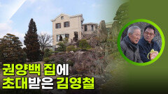 권양백 집에 초대받은 김영철 | KBS 260218 방송 