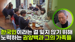 한국인이라는 걸 잊지 않기 위해 노력하는 권양백과 그의 가족들 | KBS 260218 방송 