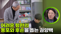 어려운 형편의 동포와 후손을 돕는 권양백 | KBS 260218 방송 