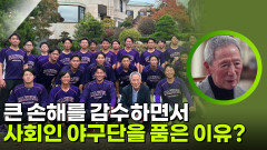 큰 손해를 감수하면서 사회인 야구단을 품은 이유? | KBS 260218 방송 