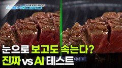 진짜vsAI 테스트! 눈으로 보고도 속는다?! | KBS 260302 방송 