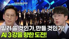 빌려 쓸 것인가, 만들 것인가! AI 3강을 향한 도전! | KBS 260302 방송 