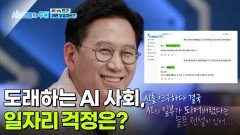 도래하는 AI 사회, 일자리 걱정은? | KBS 260302 방송 