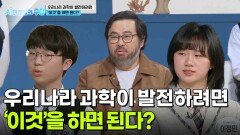 우리나라 과학이 발전하려면 ‘이것’을 하면 된다? | KBS 260302 방송 