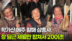 학가산 메주 할매 삼총사, 장 담근 세월만 합쳐서 200년! | KBS 260217 방송 