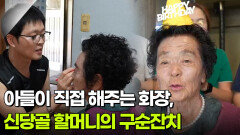 아들이 직접 해주는 화장, 신당골 할머니의 구순잔치 | KBS 260217 방송 