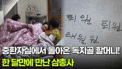 중환자실에서 돌아온 독지골 할머니! 한 달만에 만난 삼총사 | KBS 260217 방송 