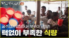 굶주림이 일상이 된 부수마 난민촌 [바다 건너 사랑 6] | KBS 260628 방송 
