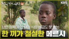 한 끼가 절실한 10살 메르시 [바다 건너 사랑 6] | KBS 260628 방송 