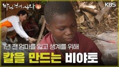 생계를 위해 칼을 만드는 12살 비야토 [바다 건너 사랑 6] | KBS 260628 방송 