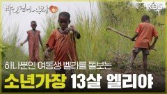 동생의 보호자가 된 소년가장 13살 엘리야 [바다 건너 사랑 6] | KBS 260628 방송 