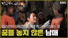 배움의 꿈을 놓지 않은 엘리야 남매 [바다 건너 사랑 6] | KBS 260628 방송 