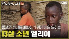 한 끼 식사가 절실한 엘리야 남매 [바다 건너 사랑 6] | KBS 260628 방송 