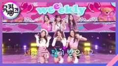 NoNoNo (원곡:에이핑크(Apink)) - Weeekly (위클리) | KBS 230127 방송