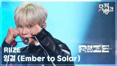 잉걸 (Ember to Solar) - RIIZE (라이즈) | KBS 250530 방송 