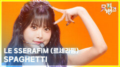 SPAGHETTI - LE SSERAFIM (르세라핌) | KBS 251107 방송 