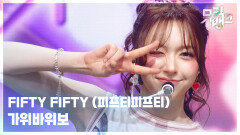 가위바위보 - FIFTY FIFTY (피프티피프티) | KBS 251107 방송 