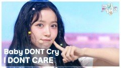 I DONT CARE - Baby DONT Cry | KBS 251128 방송 