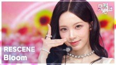 Bloom - RESCENE (리센느) | KBS 251128 방송 