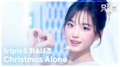 Christmas Alone - tripleS 미소녀즈 | KBS 251128 방송 