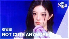NOT CUTE ANYMORE - 아일릿 (ILLIT) | KBS 251128 방송 